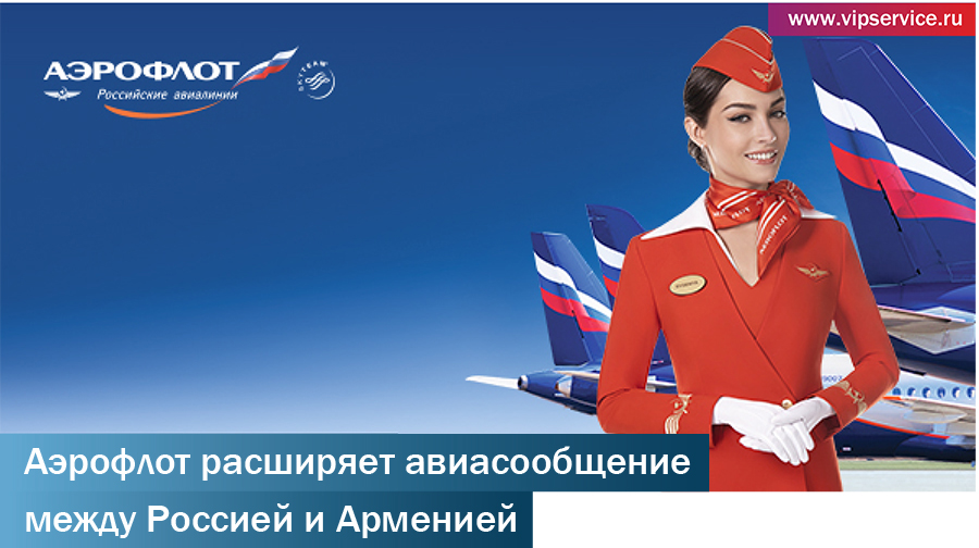 Аэрофлот связывает города России с Арменией080621.jpg