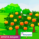 Итоги акции #мыдарилиапельсин