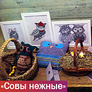 Рисунки превратились в благотворительный взнос на выставке "Совы нежные"