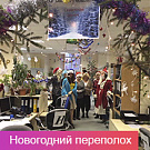 Конкурс «Новогодний переполох»