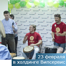 23 февраля в холдинге: «Всем по барабану!»