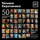 Пятьдесят портретов друзей