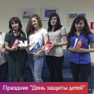 Праздник «День защиты детей»