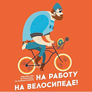 Join #BikeToWork urban event!